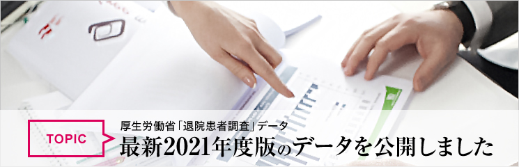 厚生労働省「退院患者調査」データ2021年度版