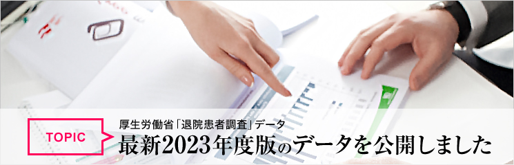 厚生労働省「退院患者調査」データ2023年度版